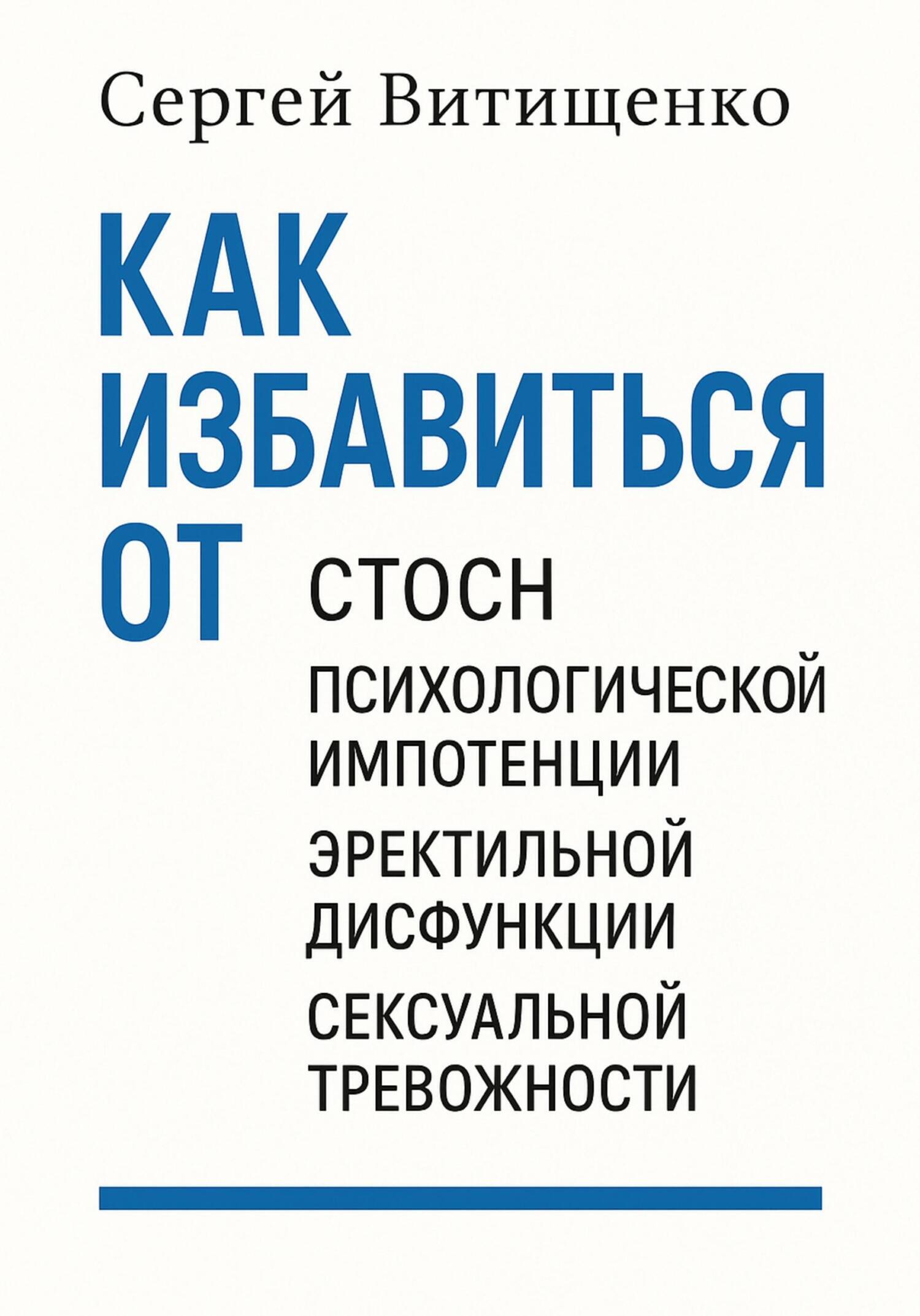 Обложка книги Сергея Витищенко «Как избавиться от СТОСН»